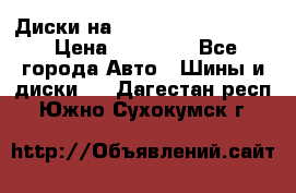  Диски на 16 MK 5x100/5x114.3 › Цена ­ 13 000 - Все города Авто » Шины и диски   . Дагестан респ.,Южно-Сухокумск г.